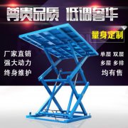 【剪叉式升降機(jī)】剪叉式液壓升降平臺(tái)-升降設(shè)備