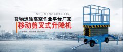 10米移動(dòng)剪叉式液壓升降機(jī)【海南重康官網(wǎng)直銷】