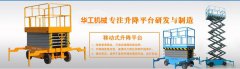 內蒙古液壓升降平臺廠家-2019大品牌升降平臺