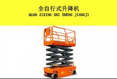 自行走式升降機全國優惠價